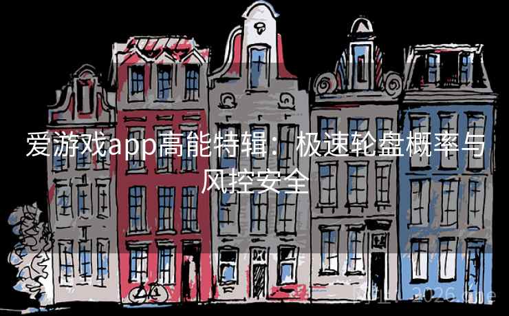 爱游戏app高能特辑：极速轮盘概率与风控安全