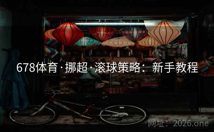 678体育·挪超·滚球策略：新手教程