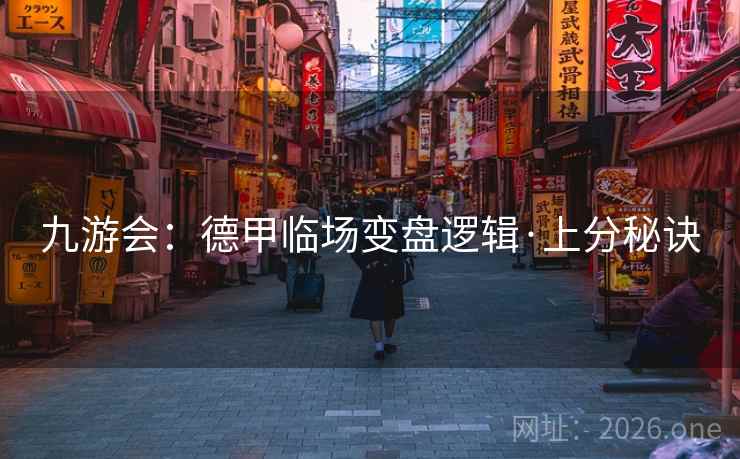 九游会：德甲临场变盘逻辑·上分秘诀