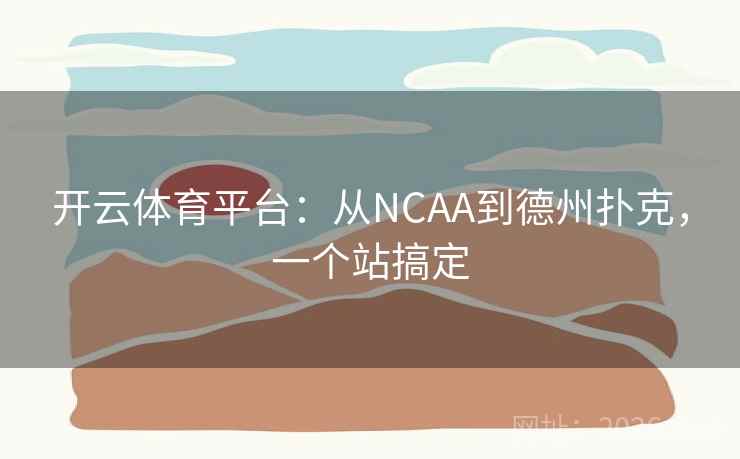 开云体育平台：从NCAA到德州扑克，一个站搞定