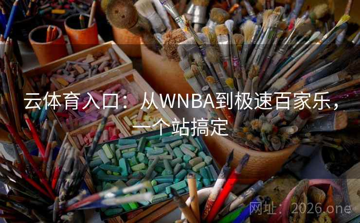 云体育入口：从WNBA到极速百家乐，一个站搞定