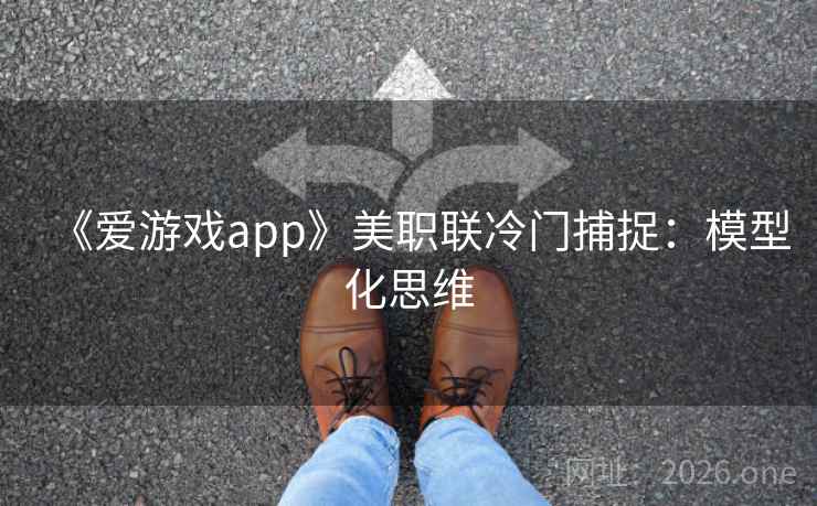 《爱游戏app》美职联冷门捕捉：模型化思维