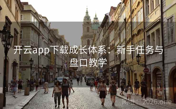 开云app下载成长体系:新手任务与盘口教学