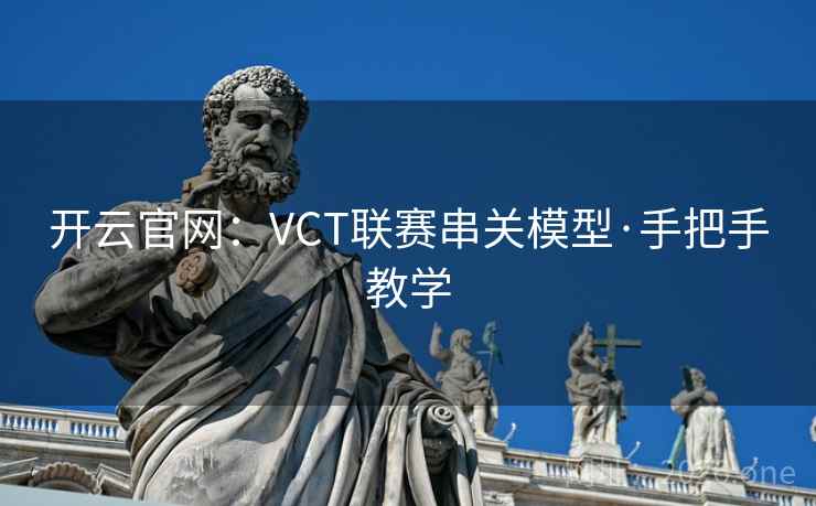 开云官网:VCT联赛串关模型·手把手教学