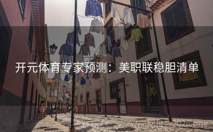 开元体育专家预测:美职联稳胆清单