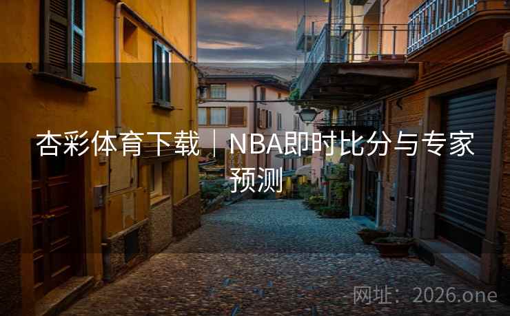 杏彩体育下载|NBA即时比分与专家预测